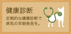 健康診断