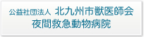 北九州市獣医師会夜間救急動物病院【外部リンク】